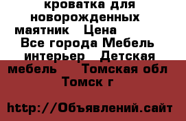 кроватка для новорожденных : маятник › Цена ­ 2 500 - Все города Мебель, интерьер » Детская мебель   . Томская обл.,Томск г.